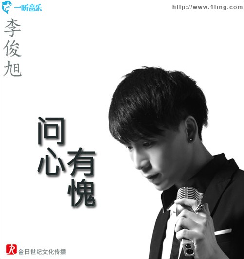 问心有愧(单曲)