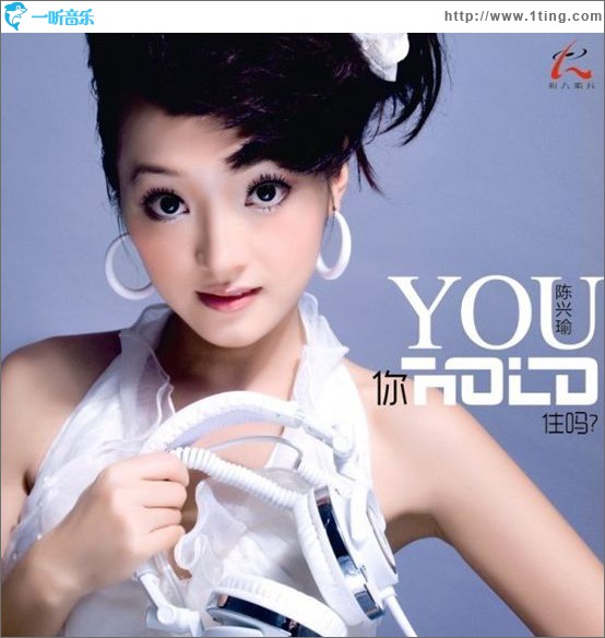 你hold住吗