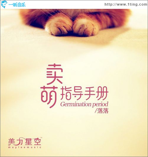 卖萌指导手册(单曲)