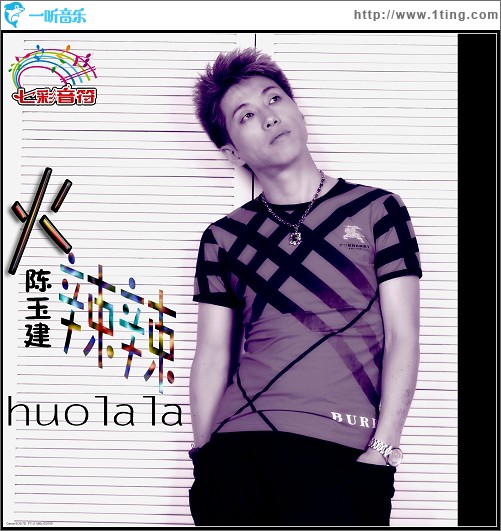火辣辣(单曲)
