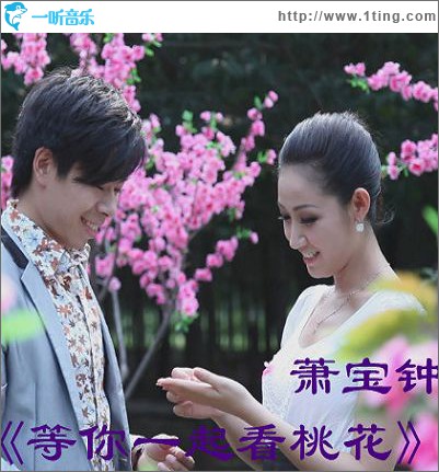 等你一起看桃花(单曲)