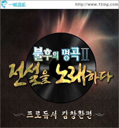 불후의 명곡 2 – 전설을 노래하다