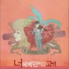 너에게만 들려주고 싶은 고백 (Single)