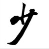 杂锦合辑7 清歌流觞 - 少司命&韩筱熙 试听