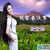 杂锦合辑7 我要去远方 - 殷紫嫣 试听