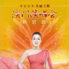 陈思思 客家迎客来 试听