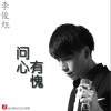 李俊旭 问心有愧 试听