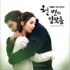 韩国影视原声 날 믿어요 - 팀(Tim) 试听