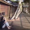 黄韵玲 回味 试听