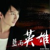兰雨 英雄 试听