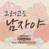 그러고도 남자야 (Single)
