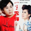 高安 一生无悔 - 高安&杭娇 试听