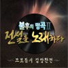 불후의 명곡 2 – 전설을 노래하다