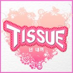 Tissue - 你是我的 (Single)