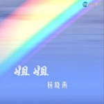 姐姐(单曲)