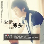 爱情噱头(单曲)详情
