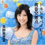 ドキドキベイビー / 黄昏交差点 (Single)详情