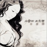 사랑에 미치면 (Single)详情