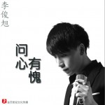 问心有愧(单曲)