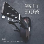 客厅现场(EP)详情