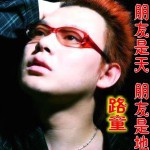 朋友是天 朋友是地(单曲)