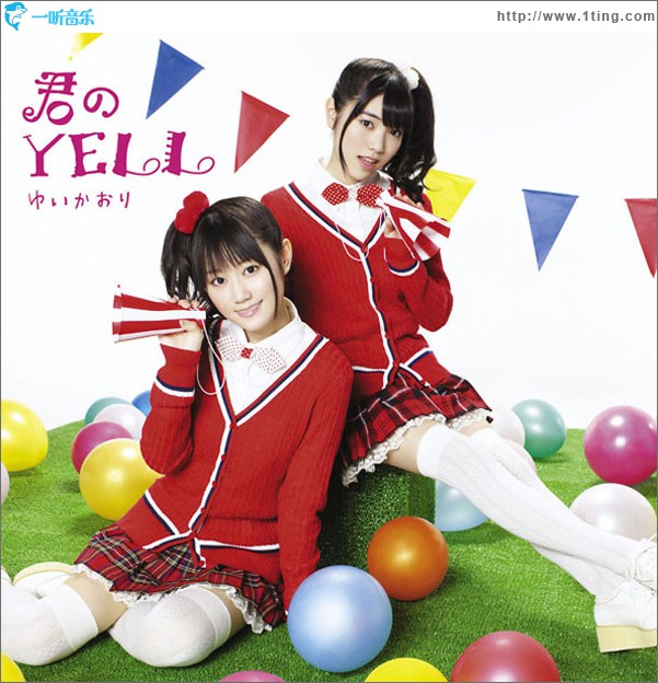 君のYELL (Single)