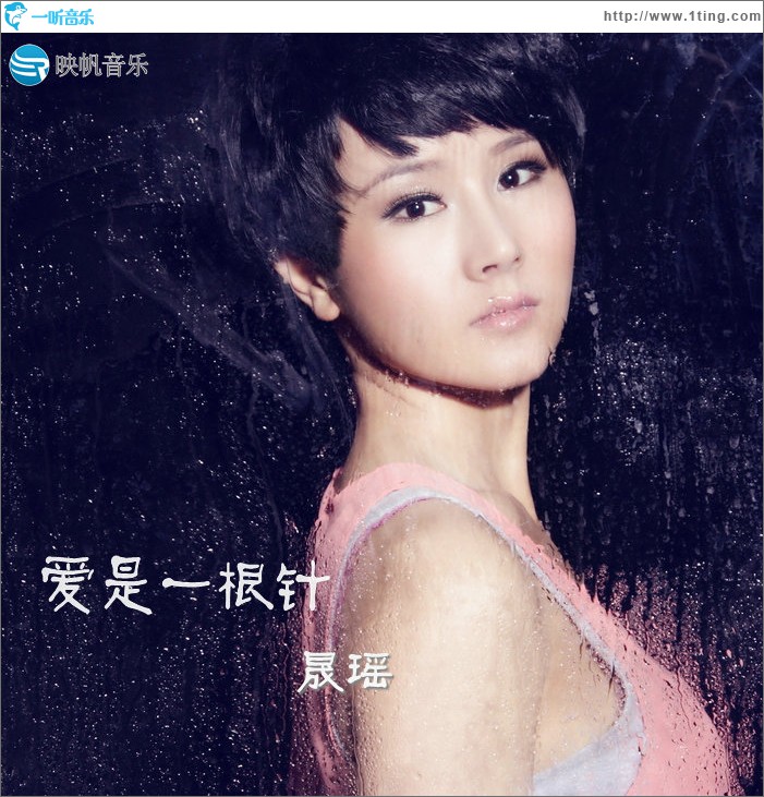 爱是一根针(单曲)