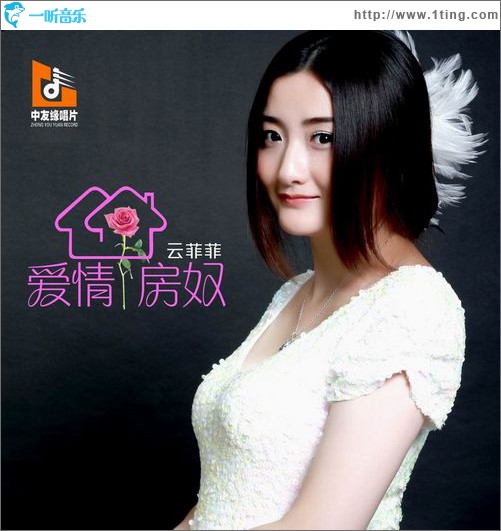 专辑封面:爱情房奴(单曲)