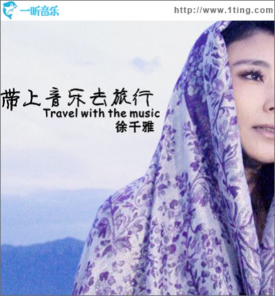 带上音乐去旅行(单曲)