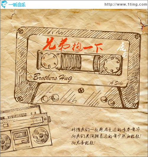 兄弟抱一下(单曲)