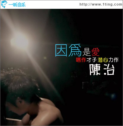 因为是爱(单曲)