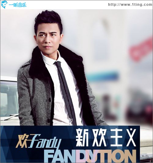 新欢主义 Fanlution
