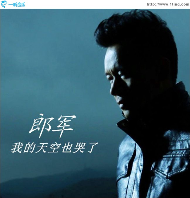 我的天空也哭了(单曲)