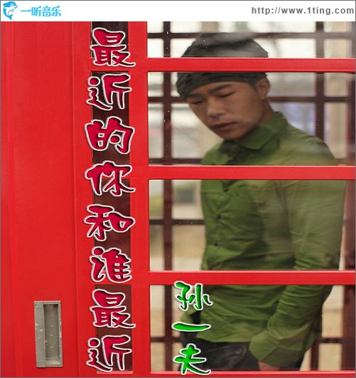 最近的你和谁最近(单曲) - 孙一夫