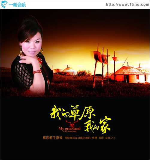 我的草原我的家