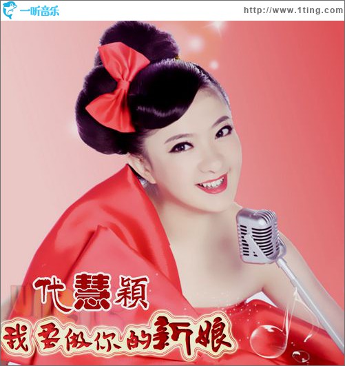 我要做你的新娘
