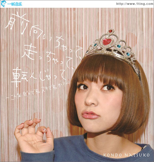 前向いちゃって、走っちゃって、転んじゃって (Single)
