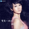 杂锦合辑7 爱是一根针 - 晟瑶 试听