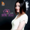云菲菲 爱情房奴 试听