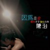 陈治 因为是爱 试听