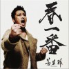 若旦那 春一番 试听