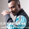 德龙 兄弟 BROTHERS 试听