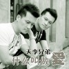 天孪兄弟 什么叫做爱 试听