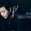 杂锦合辑7 唱歌到天亮 - 喜波 试听
