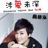 周艳泓 涉爱未深 试听