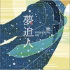 吉田亚纪子(KOKIA) 夢追人 试听