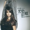 黑色彩虹