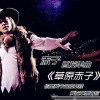草原赤子(单曲)