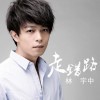 走错路(单曲)