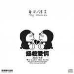 拯救爱情(单曲)详情